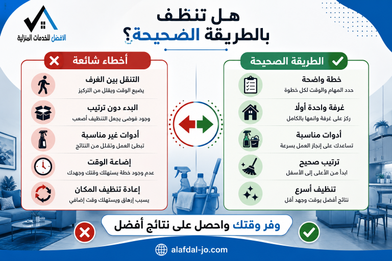 أفضل طرق تنظيف المنزل بسرعة