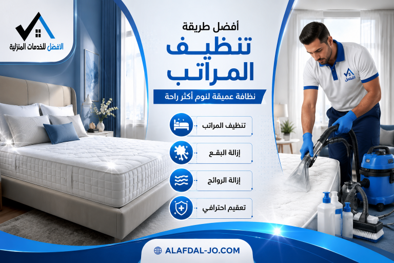 أفضل طريقة لتنظيف المراتب