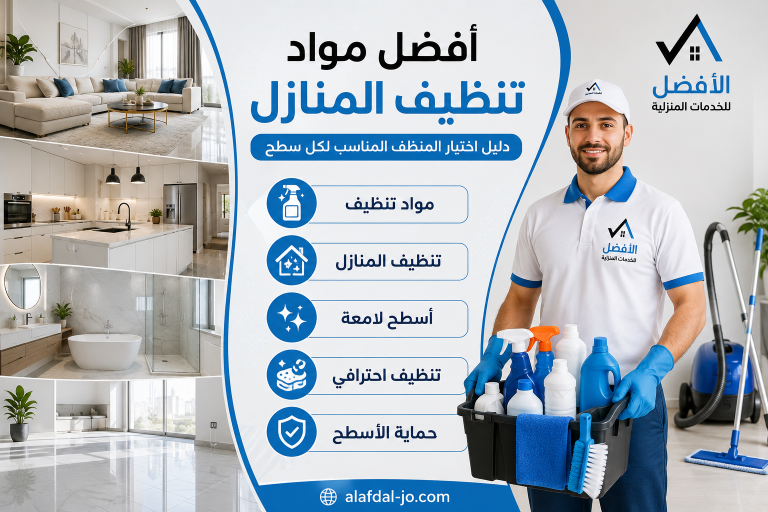أفضل مواد تنظيف المنازل