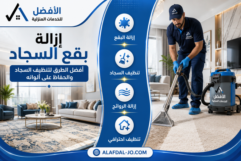 إزالة بقع السجاد