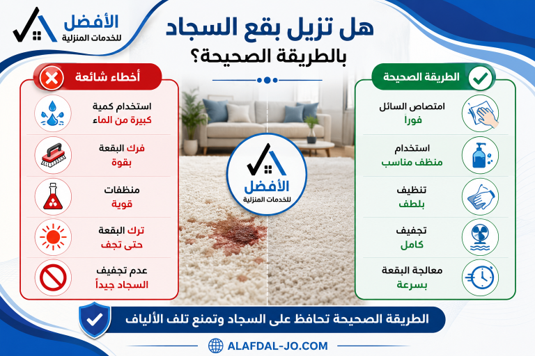 إزالة بقع السجاد