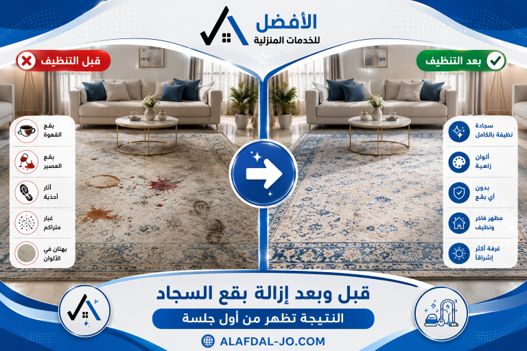 إزالة بقع السجاد
