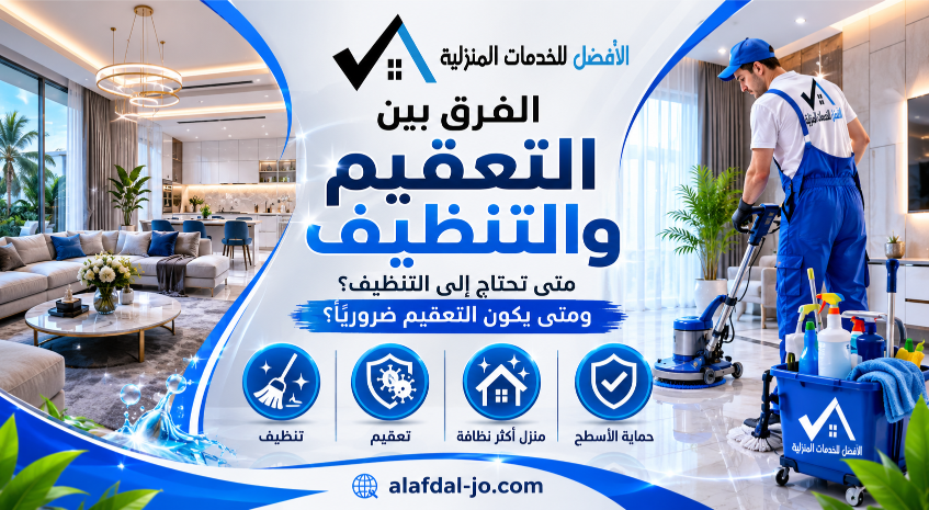 الفرق بين التعقيم والتنظيف