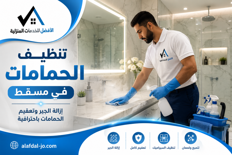 تنظيف الحمامات في مسقط 