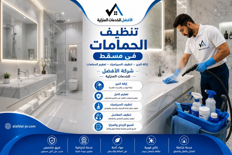 تنظيف الحمامات في مسقط