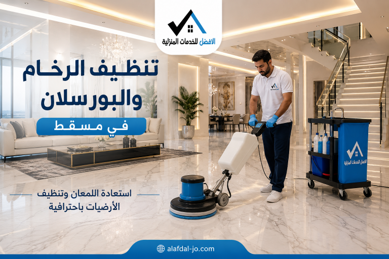تنظيف الرخام والبورسلان في مسقط