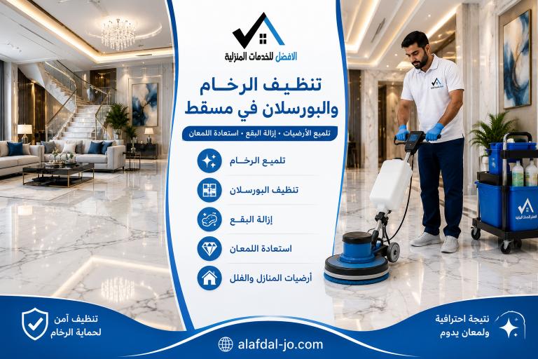 تنظيف الرخام والبورسلان في مسقط