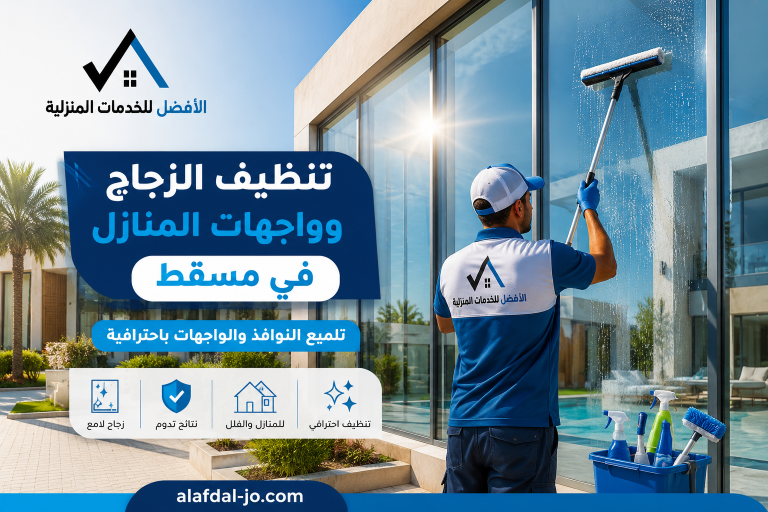 تنظيف الزجاج وواجهات المنازل في مسقط