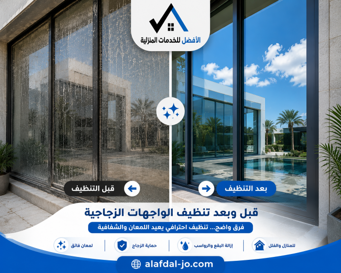 تنظيف الزجاج وواجهات المنازل في مسقط