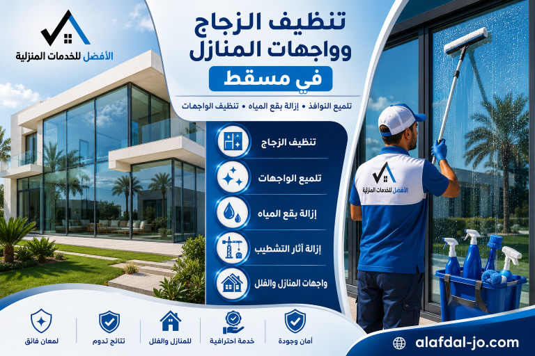 تنظيف الزجاج وواجهات المنازل في مسقط