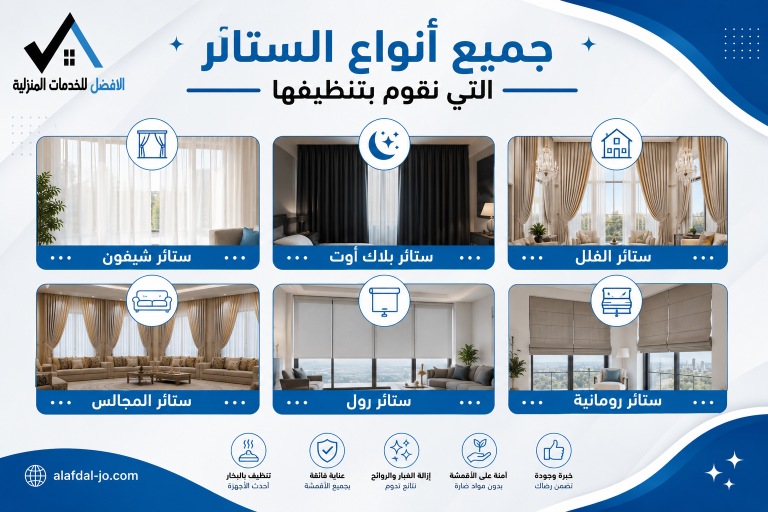 تنظيف الستائر في مسقط