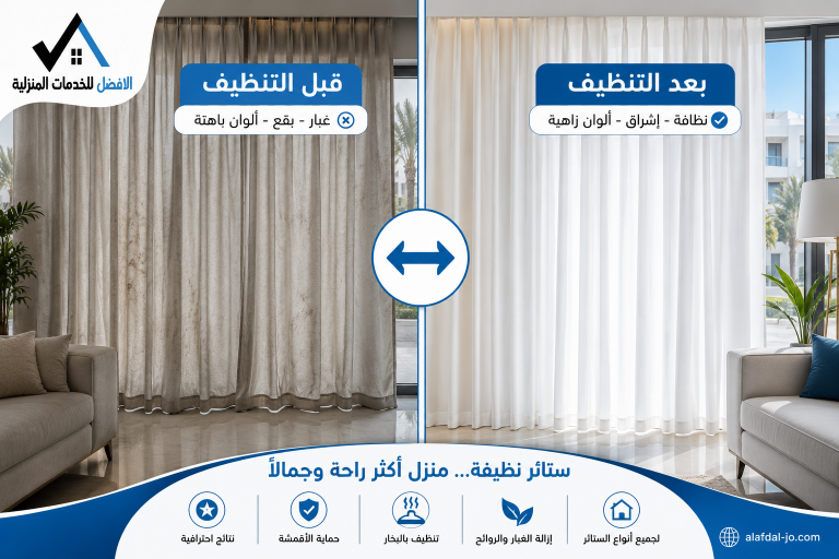 تنظيف الستائر في مسقط