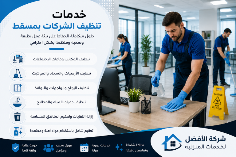 تنظيف الشركات بمسقط