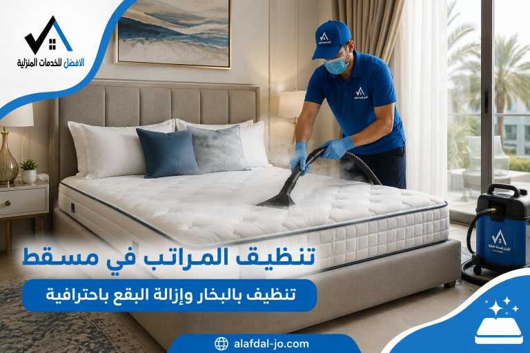 تنظيف المراتب في مسقط