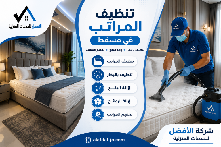 تنظيف المراتب في مسقط