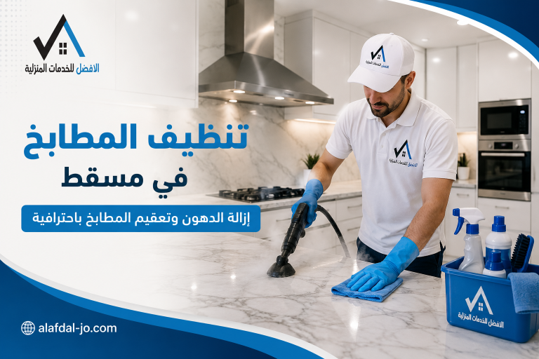 تنظيف المطابخ في مسقط