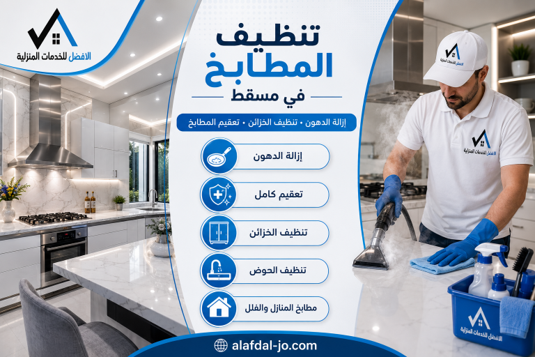 تنظيف المطابخ في مسقط
