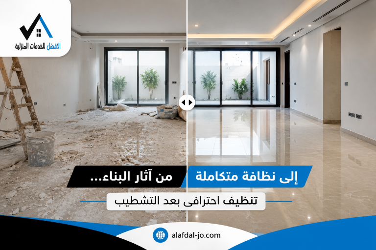 إزالة مخلفات البناء بعد التشطيب بمسقط