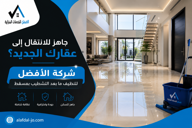 شركة تنظيف بعد التشطيب بمسقط