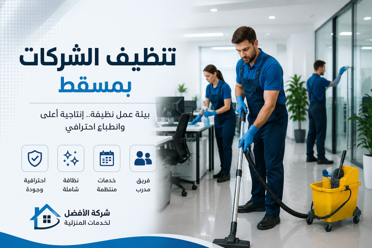 تنظيف الشركات بمسقط