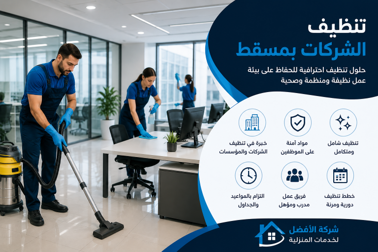 تنظيف الشركات بمسقط