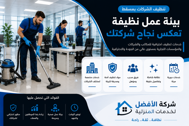 تنظيف الشركات بمسقط