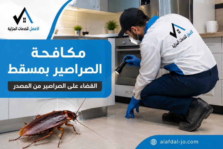 مكافحة الصراصير بمسقط
