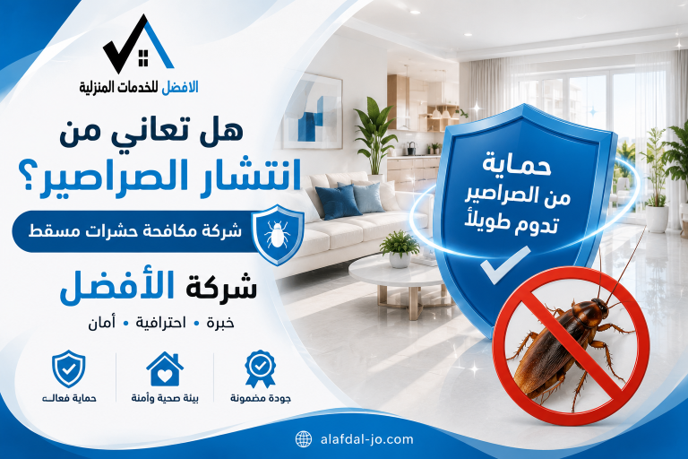 مكافحة الصراصير بمسقط