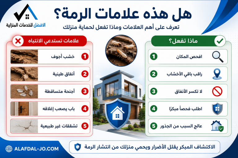 علامات وجود الرمة في المنزل