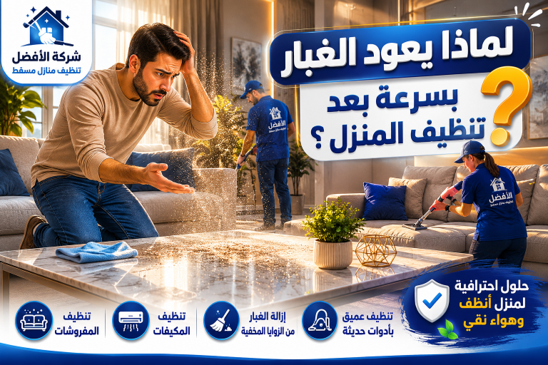 لماذا يعود الغبار بسرعة بعد تنظيف المنزل؟