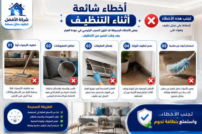 لماذا يعود الغبار بسرعة بعد تنظيف المنزل؟