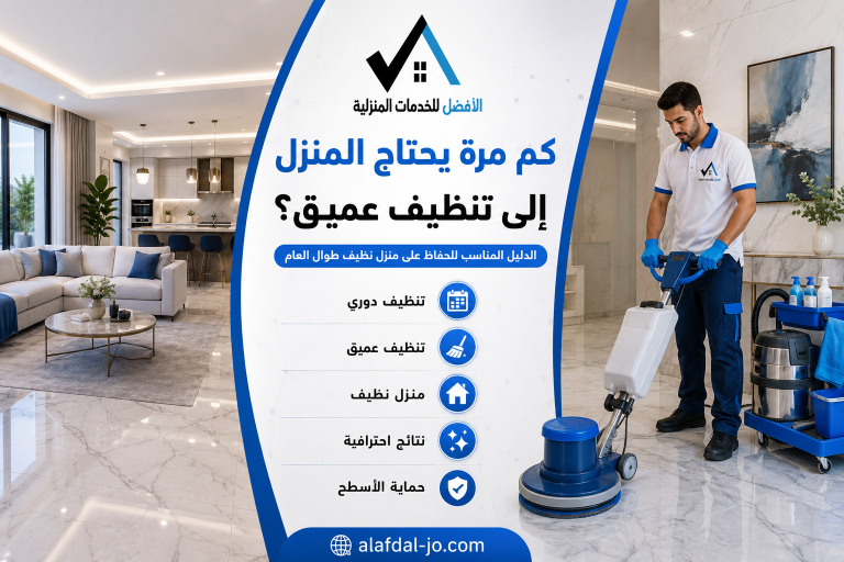 كم مرة يحتاج المنزل إلى تنظيف عميق