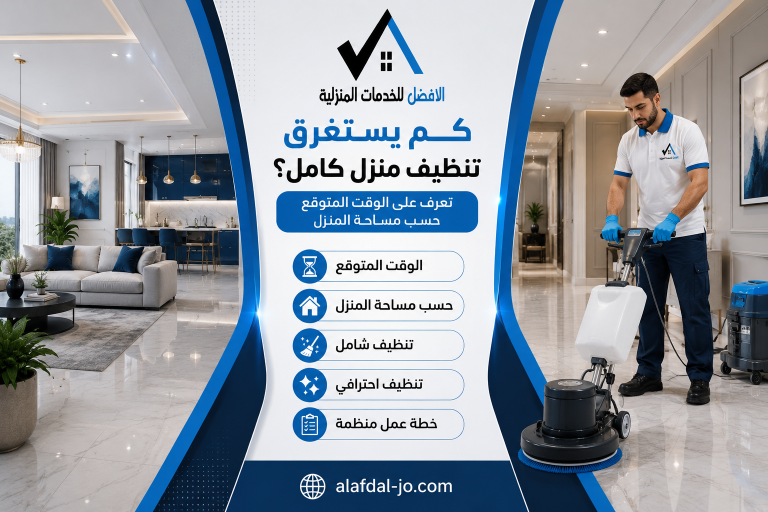 كم يستغرق تنظيف منزل كامل