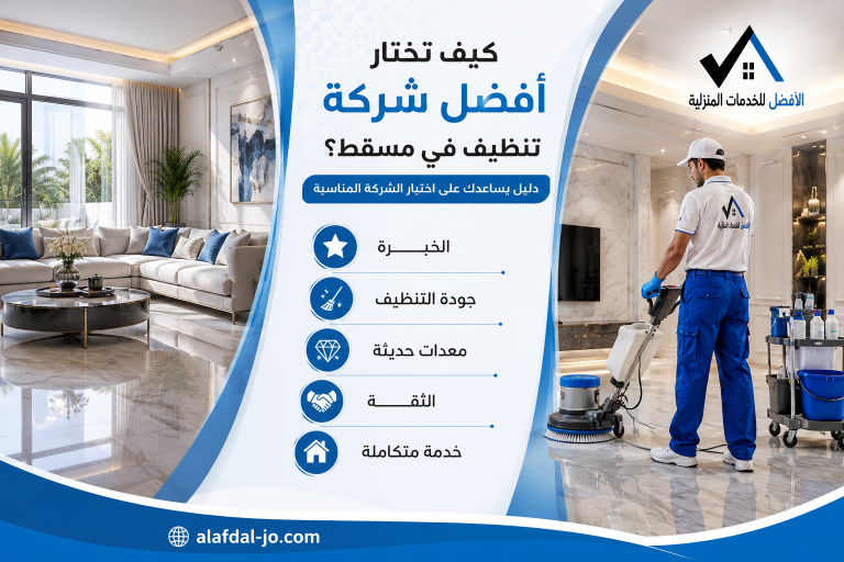 كيف تختار أفضل شركة تنظيف في مسقط