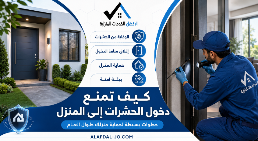 كيف تمنع دخول الحشرات إلى المنزل