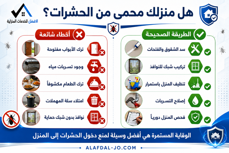 كيف تمنع دخول الحشرات إلى المنزل