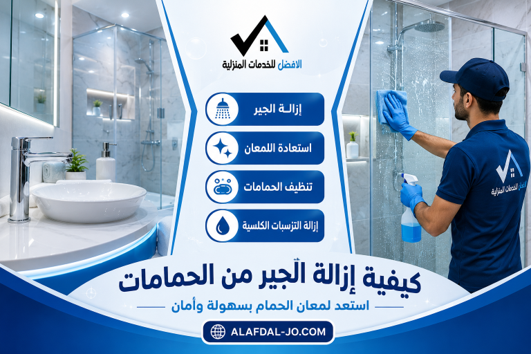 كيفية إزالة الجير من الحمامات