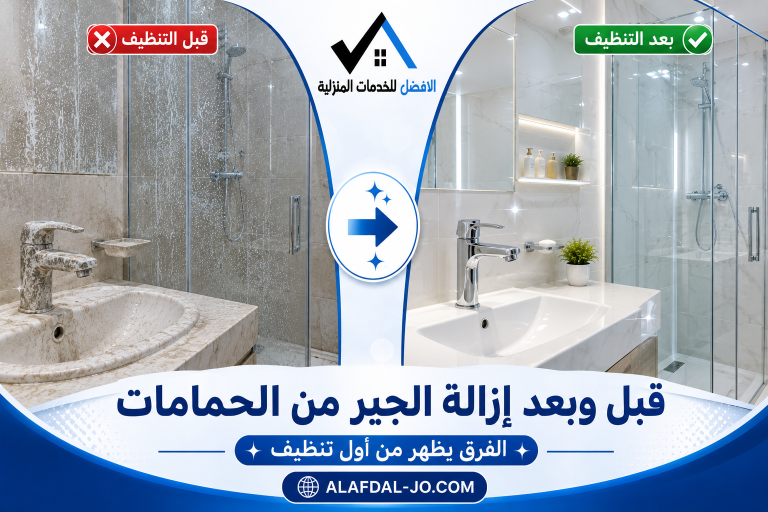 كيفية إزالة الجير من الحمامات