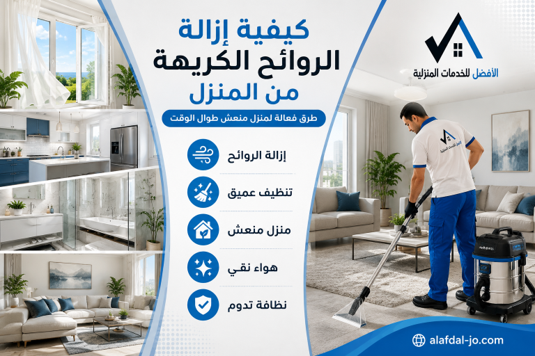 كيفية إزالة الروائح الكريهة من المنزل