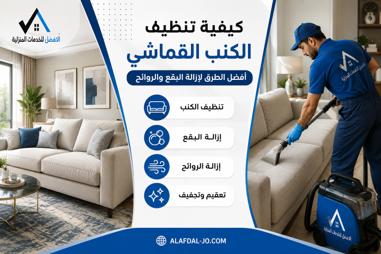 كيفية تنظيف الكنب القماشي