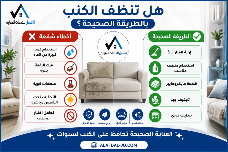 كيفية تنظيف الكنب القماشي