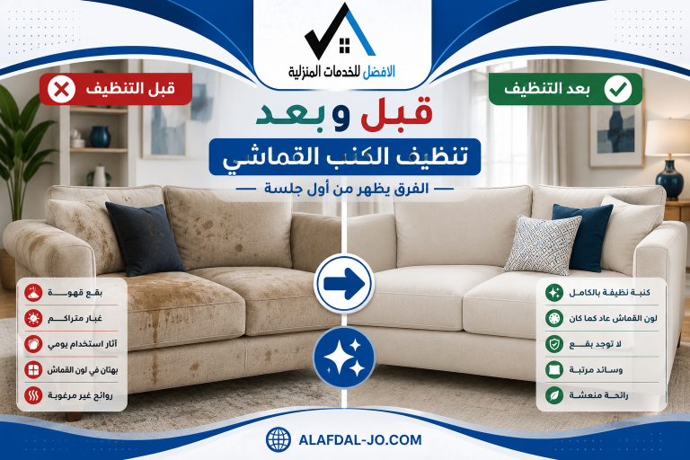 كيفية تنظيف الكنب القماشي