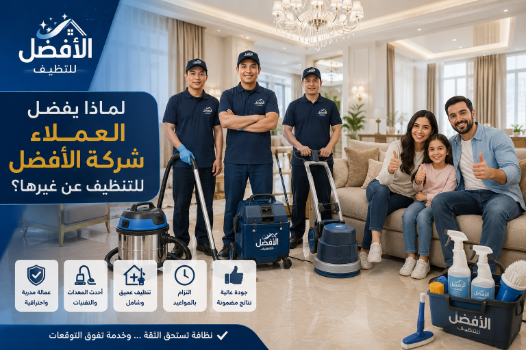 لماذا يفضل العملاء شركة الأفضل للتنظيف عن غيرها؟