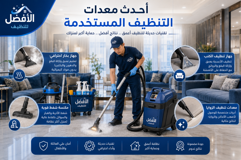 لماذا يفضل العملاء شركة الأفضل للتنظيف عن غيرها؟
