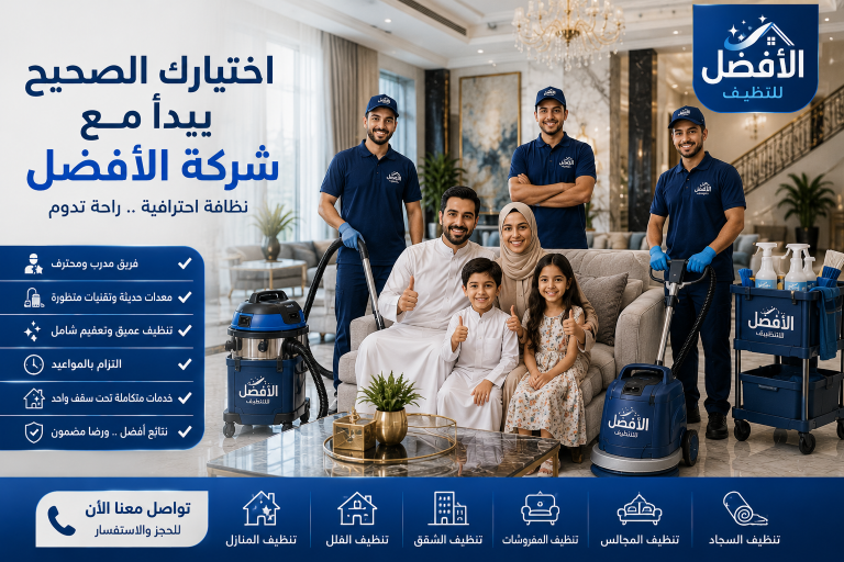 لماذا يفضل العملاء شركة الأفضل للتنظيف عن غيرها؟