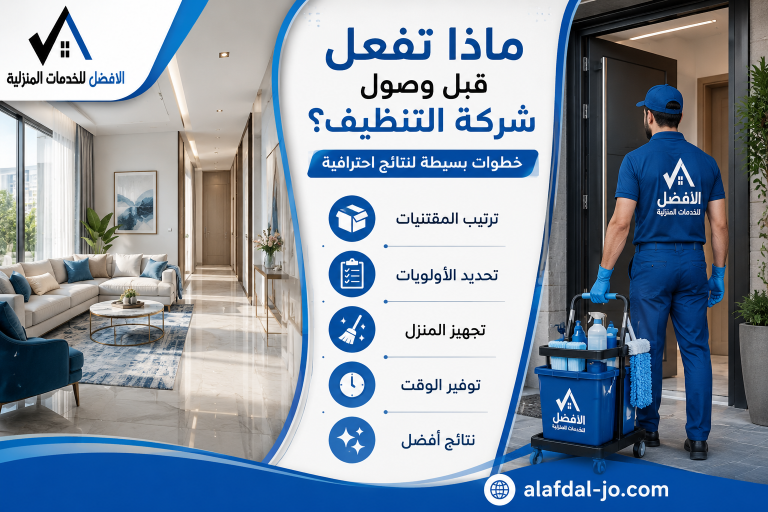 ماذا تفعل قبل وصول شركة التنظيف