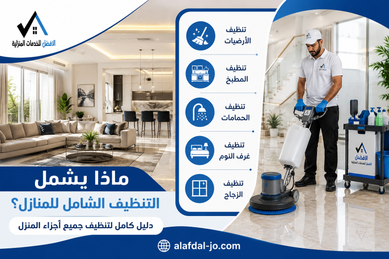 ماذا يشمل التنظيف الشامل للمنازل