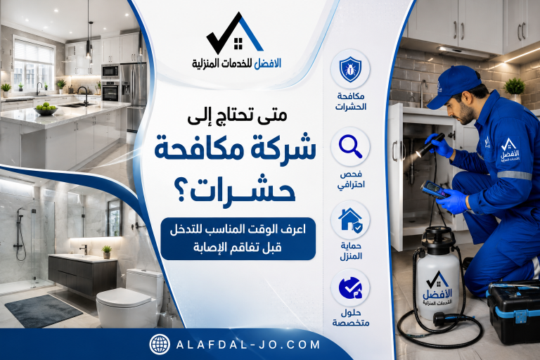 متى تحتاج إلى شركة مكافحة حشرات