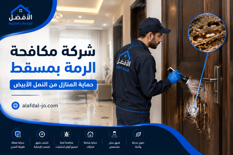 شركة مكافحة الرمة بمسقط