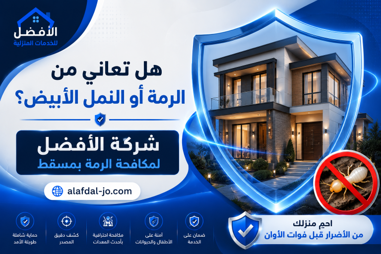 شركة مكافحة الرمة بمسقط